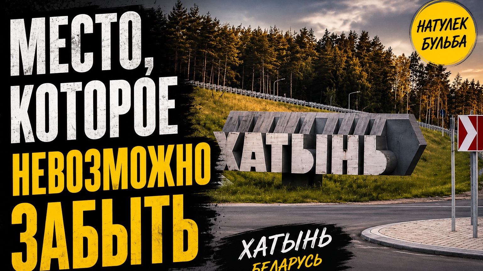 ХАТЫНЬ, БЕЛАРУСЬ- МЕСТО КОТОРОЕ НЕВОЗМОЖНО ЗАБЫТЬ/ ПУТЕШЕСТВИЕ 🥹