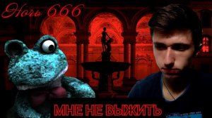 Адская ночь!►Five nights with Froggy 2 !