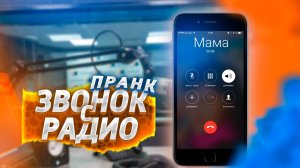 ЗВОНОК С РАДИО (ПРАНК)