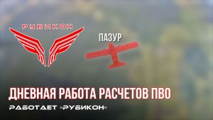 ПВО Центра «Рубикон» работает в небе. Сбиты «Hornet», «Майя», а также и другие БпЛА