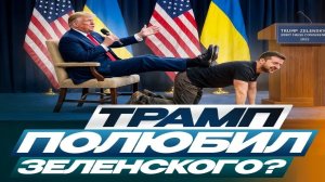У Трампа к Зе любовь?! - Взгляд на события в мире глазами врагов, для победы над ними, их надо знать