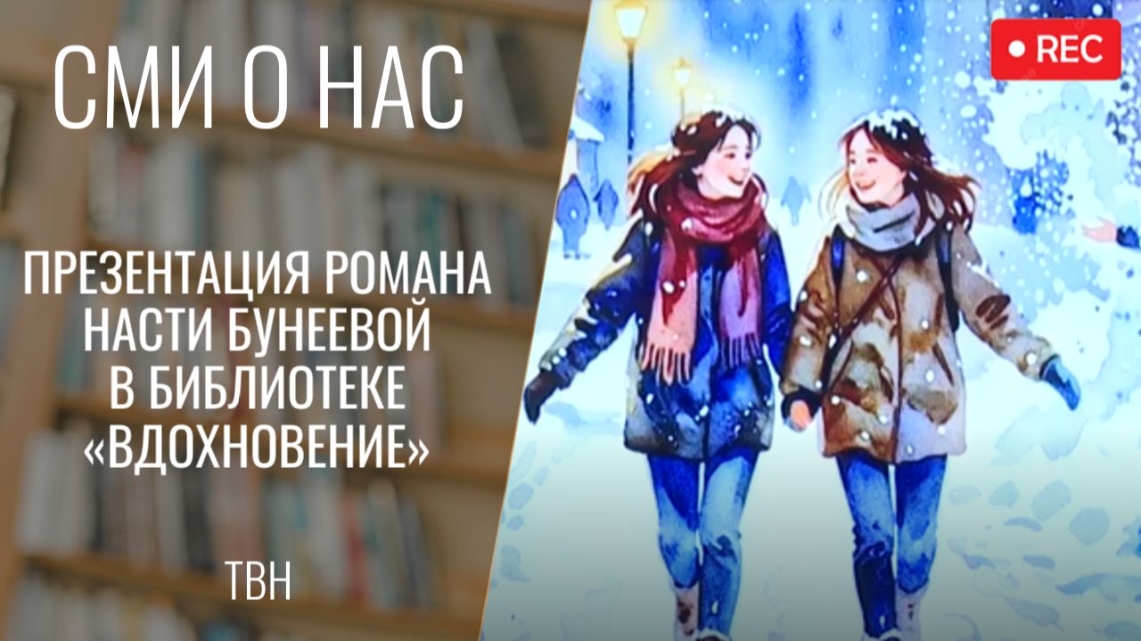 Презентация романа Н. Бунеевой в библиотеке "Вдохновение"