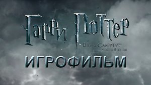 Игрофильм. Гарри Поттер и Дары Смерти. Часть вторая.