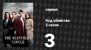Код убийства 2 сезон 3 серия «Незадекларированный товар, часть 1» (сериал, 2014)