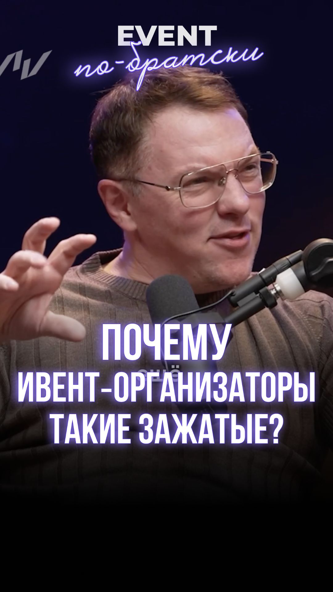 Почему ивент‑организаторы такие зажатые? смотреть онлайн