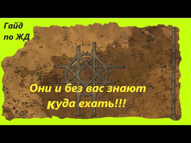 Подробный гайд ЖД. Факторио смотреть онлайн