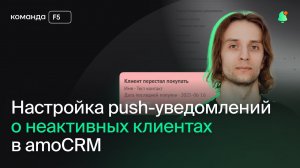 Настройка push уведомлений о неактивных клиентах в amoCRM