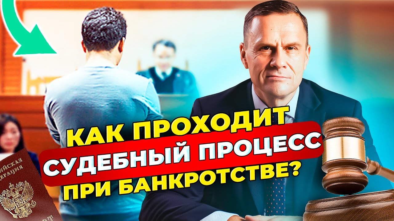 Как проходит судебный процесс при банкротстве физических лиц? смотреть онлайн