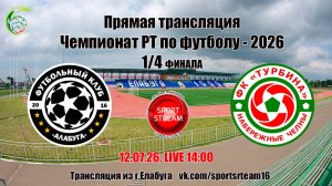 12.07.26. АЛАБУГА (Елабуга) - ТУРБИНА-СТРОИТЕЛЬ (Наб.Челны) LIVE 14:00