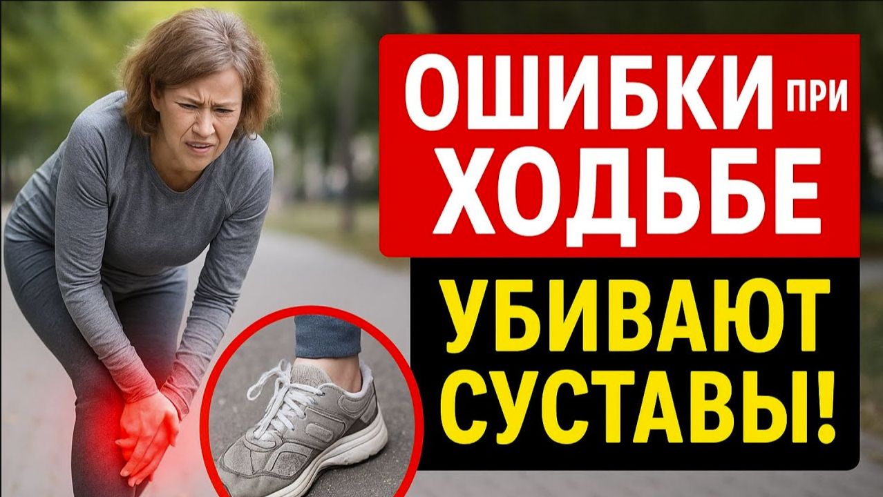 ОСТОРОЖНО! Эти ошибки при ходьбе убивают ваши суставы