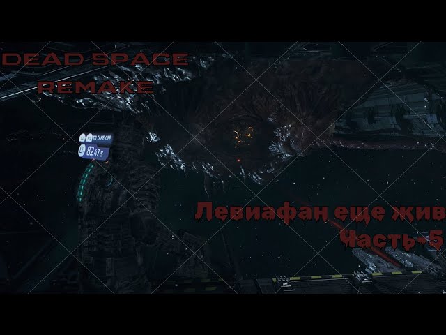 DEAD SPACE REMAKE - 5 (Левиафан еще жив) смотреть онлайн