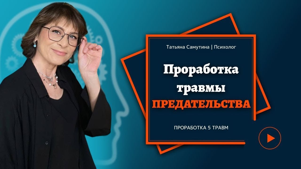 Лиз Бурбо. 5 травм. Травма предательства. Исцеление травмы. смотреть онлайн