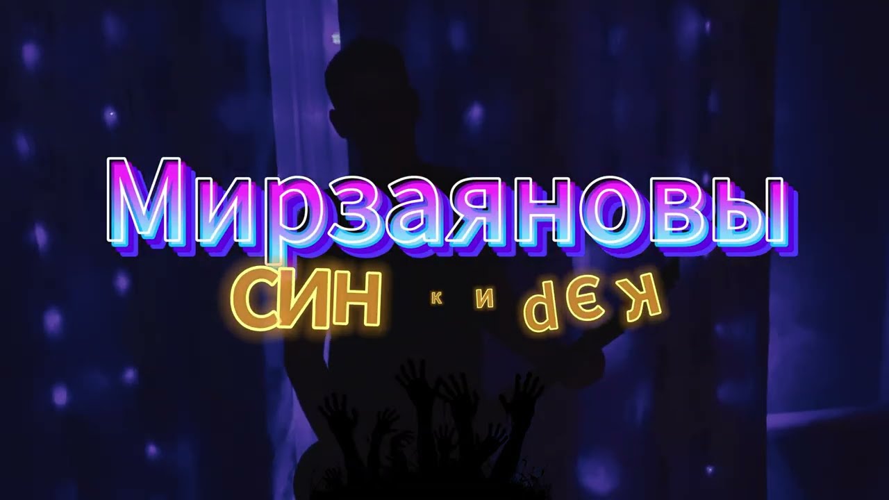 Мирзаяновы - син кирэк (гитарный кавер) смотреть онлайн