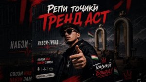 РЕПИ ТОҶИК ТРЕНД АСТ 2026.mp4