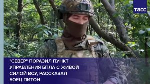 «Север» поразил пункт управления БПЛА с живой силой ВСУ, рассказал боец Питон