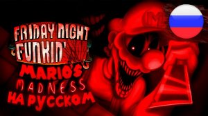 MARIO'S MADNESS НА РУССКОМ + РУСИФИКАТОР // фнф, fnf