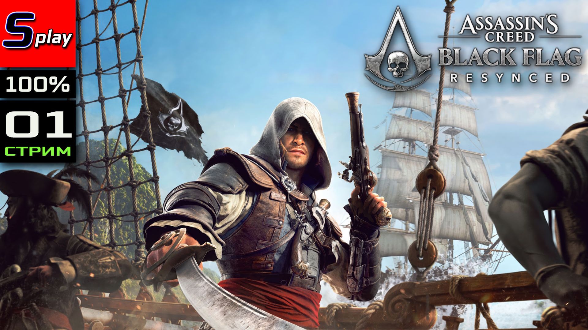 Assassin's Creed Black Flag Resynced на 100% - [01 - стрим]