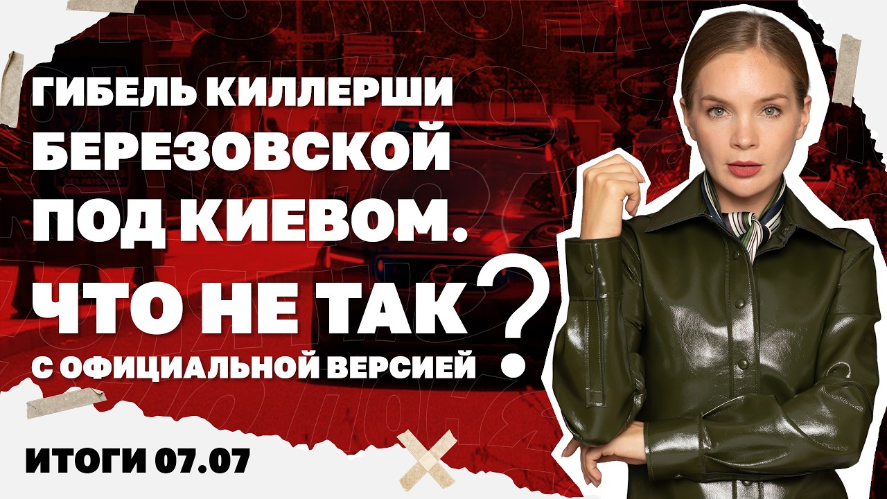 РФ наступает в Купянске, загадки гибели киллерши Березовской под Киевом. Итоги 07.07 смотреть онлайн