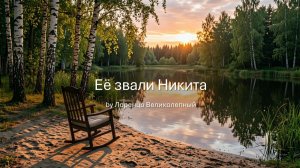 Её звали Никита