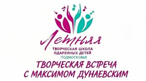 Творческая встреча с Максимом Дунаевским (10.06.2026)