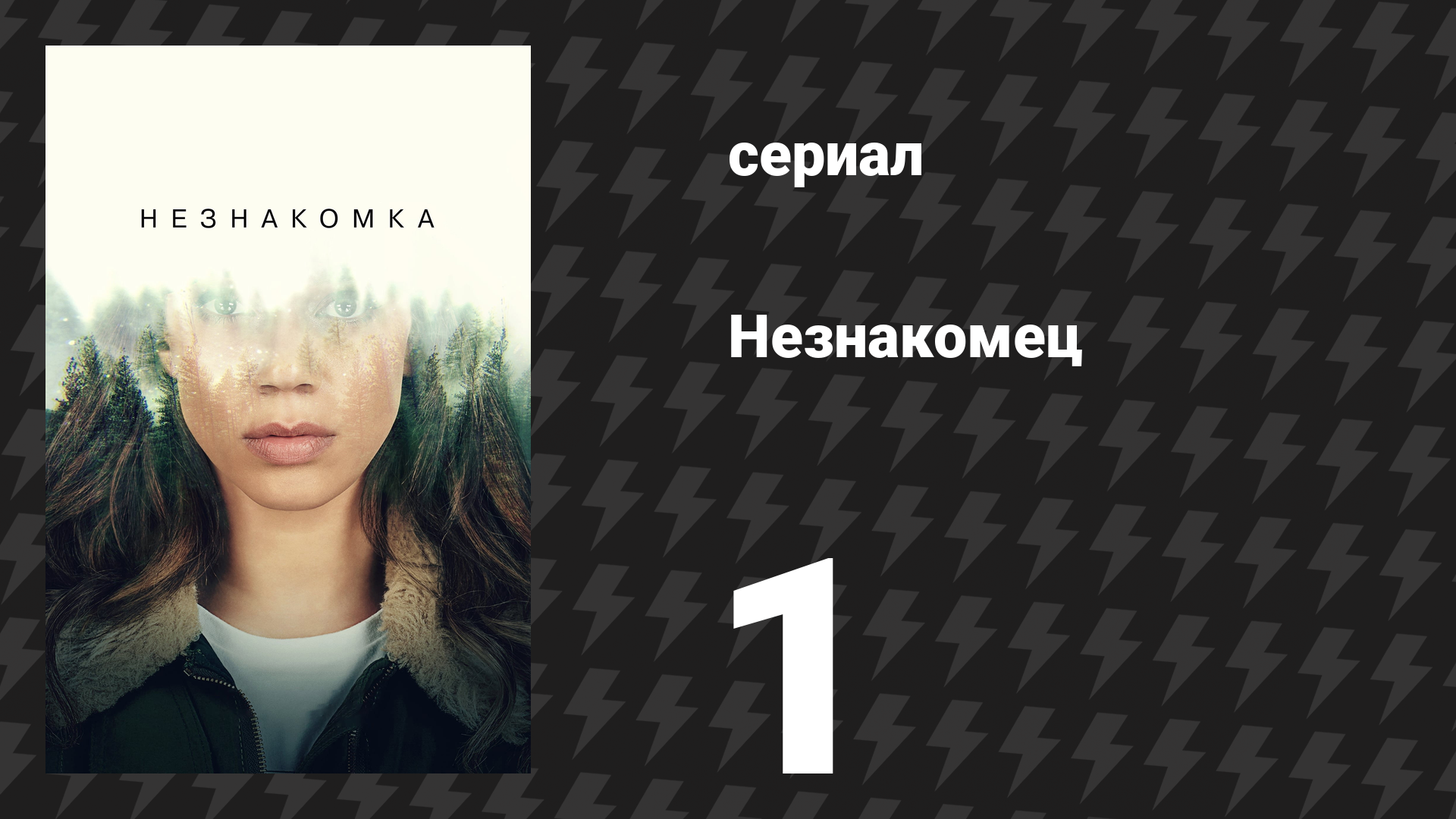 Незнакомец (Незнакомка) 1 серия (сериал, 2020)