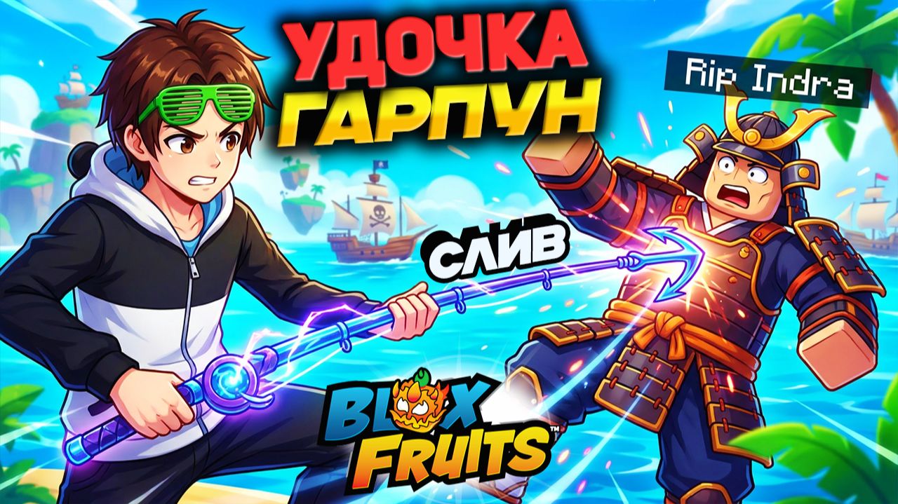 УДОЧКА ГАРПУН для ПВП против АДМИНА🍈🌊Блокс Фрутс смотреть онлайн