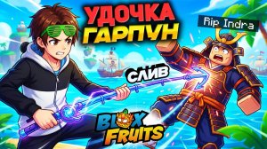 УДОЧКА ГАРПУН для ПВП против АДМИНА🍈🌊Блокс Фрутс
