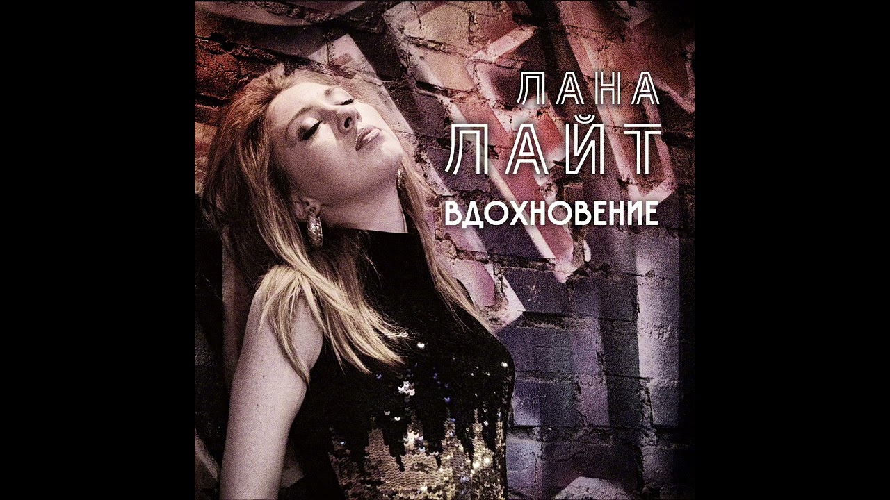 ЛАНА ЛАЙТ - Вдохновение I Official Audio l 2025 смотреть онлайн