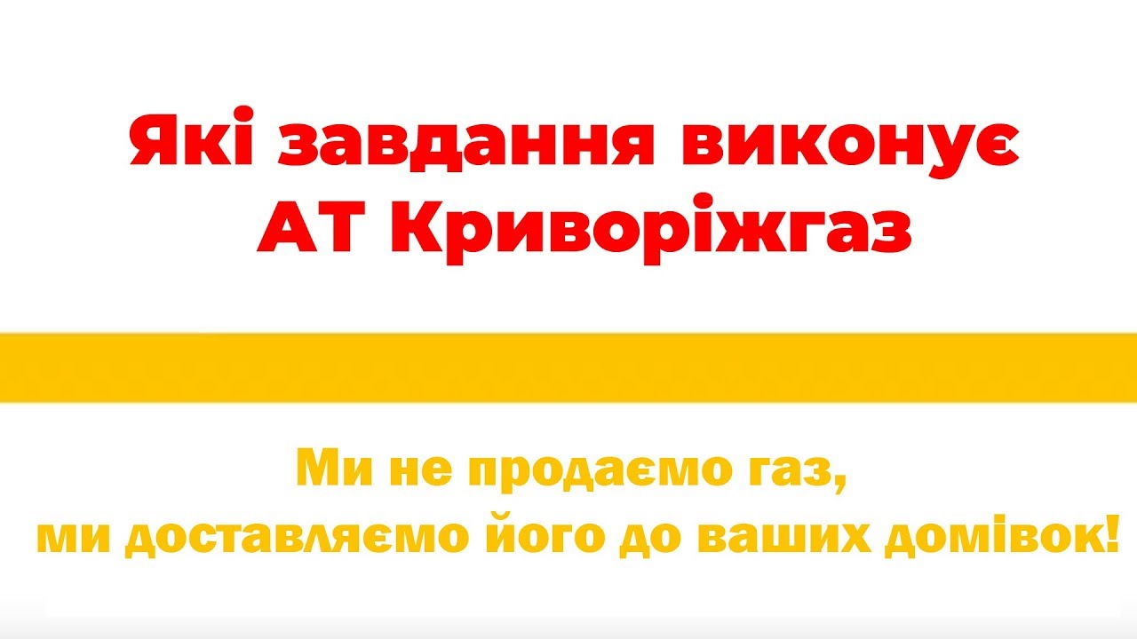 Какие задачи выполняет АТ Криворожгаз смотреть онлайн