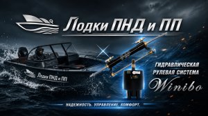 Установка на локу ПНД гидравлики winibo. Для сайта лодки ПНД и ПП