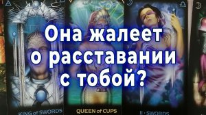 Что говорит ее сердце? Она жалеет о расставании с тобой? Таро для мужчин Гадание Расклад