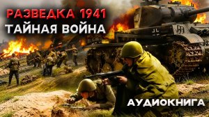 Разведка 1941   Тайная война аудиокниги о войне слушать