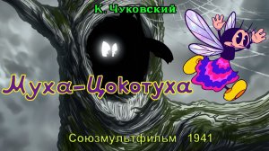 Мультфильм «Муха-Цокотуха» (Союзмультфильм, 1941)