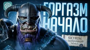 НЕЙРОСКАЙРИМ #1 / НАЧАЛО ПУТИ ГОРГАЗМА, ОРКА-ТРАДИЦИОНАЛИСТА — TES V: SKYRIM // ИИ-НАРЕЗКА