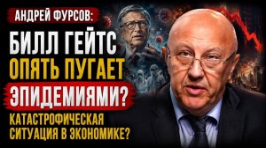 Андрей Фурсов / Мир готовят к очередному потрясению?