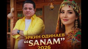 Эркин Одинаев «САНАМ» 2026