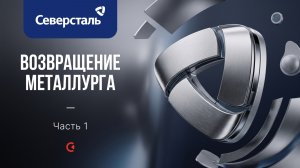 Северсталь: возвращение металлурга