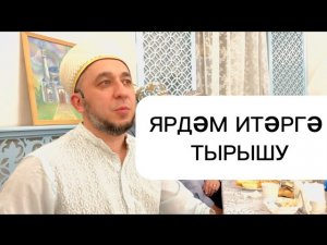 ЯРДӘМ ИТЕРГӘ ТЫРЫШУ (Махмут хазрат Шарафутдинов)