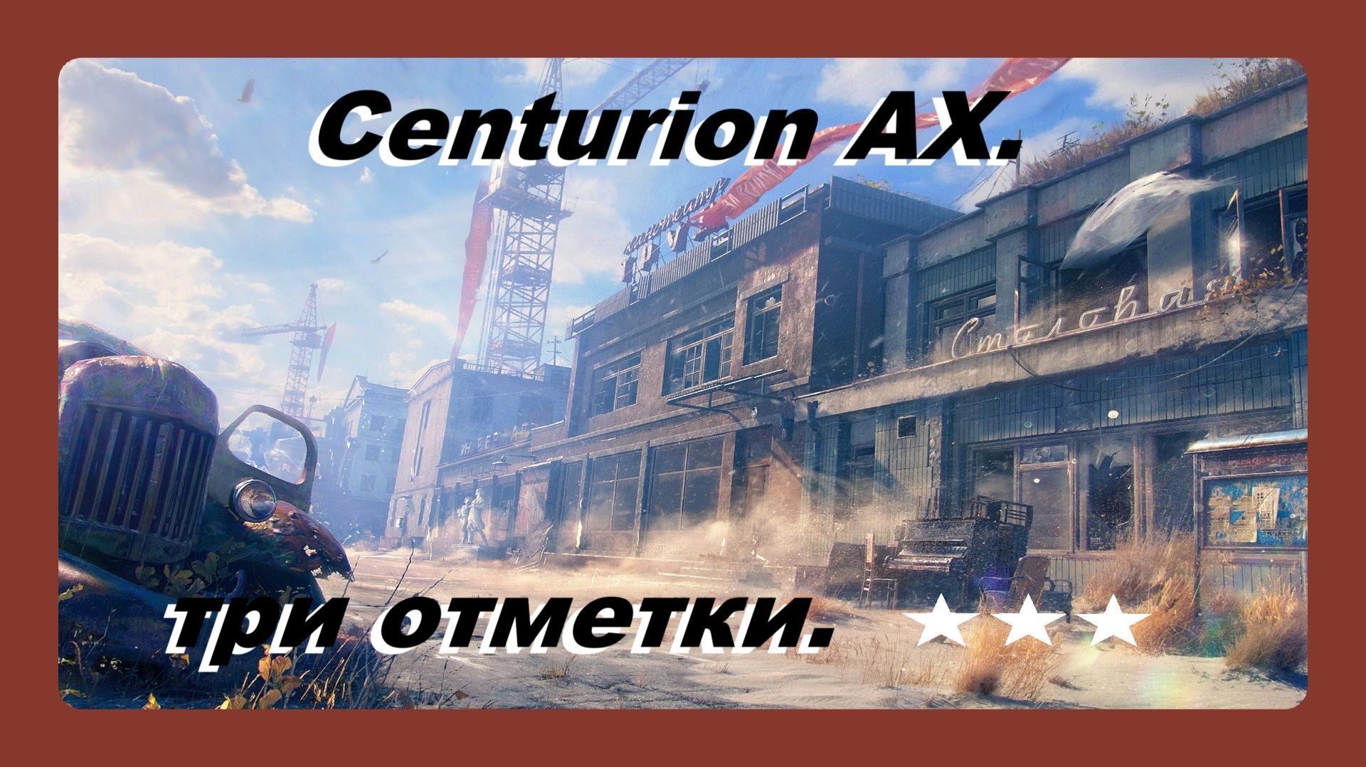 Centurion AX три отметки на ствол играл Василий 16 лет третья степень при поражении