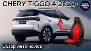 Чехлы на Chery Tiggo 4 2024 2025 установка авточехлов на сиденья Черри Тиго 4 Автопилот