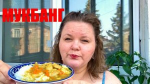 МУКБАНГ рис и гуляш БОЛТАЛОЧКА еда на камеру ИСТОРИЯ ИЗ ЖИЗНИ #надеждажитина #лето #жара #жизнь