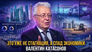 📉«Это уже не стагнация, а спад экономики». Валентин Катасонов