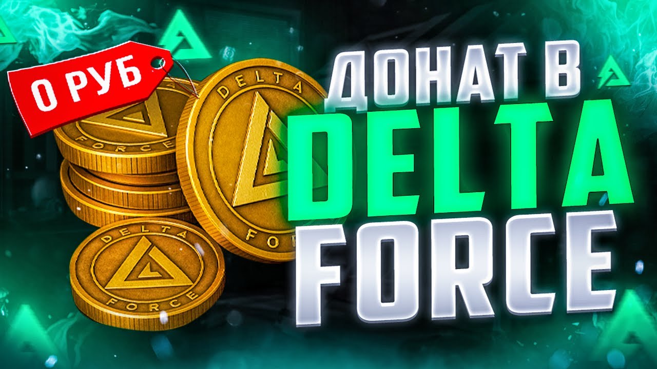 Как задонатить в Delta Force в России на iPhone и Android смотреть онлайн
