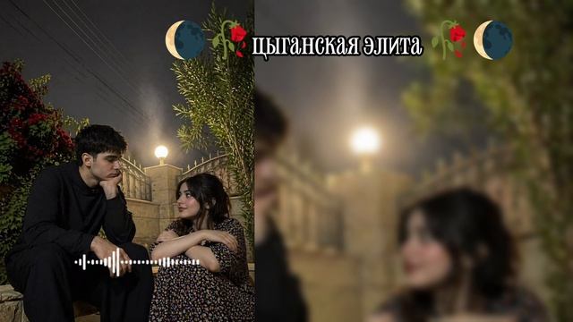 цыганск⚜️ая песня 2026 года ищют все для душ у🌘🥀 гафур луна 🫂🫀 смотреть онлайн
