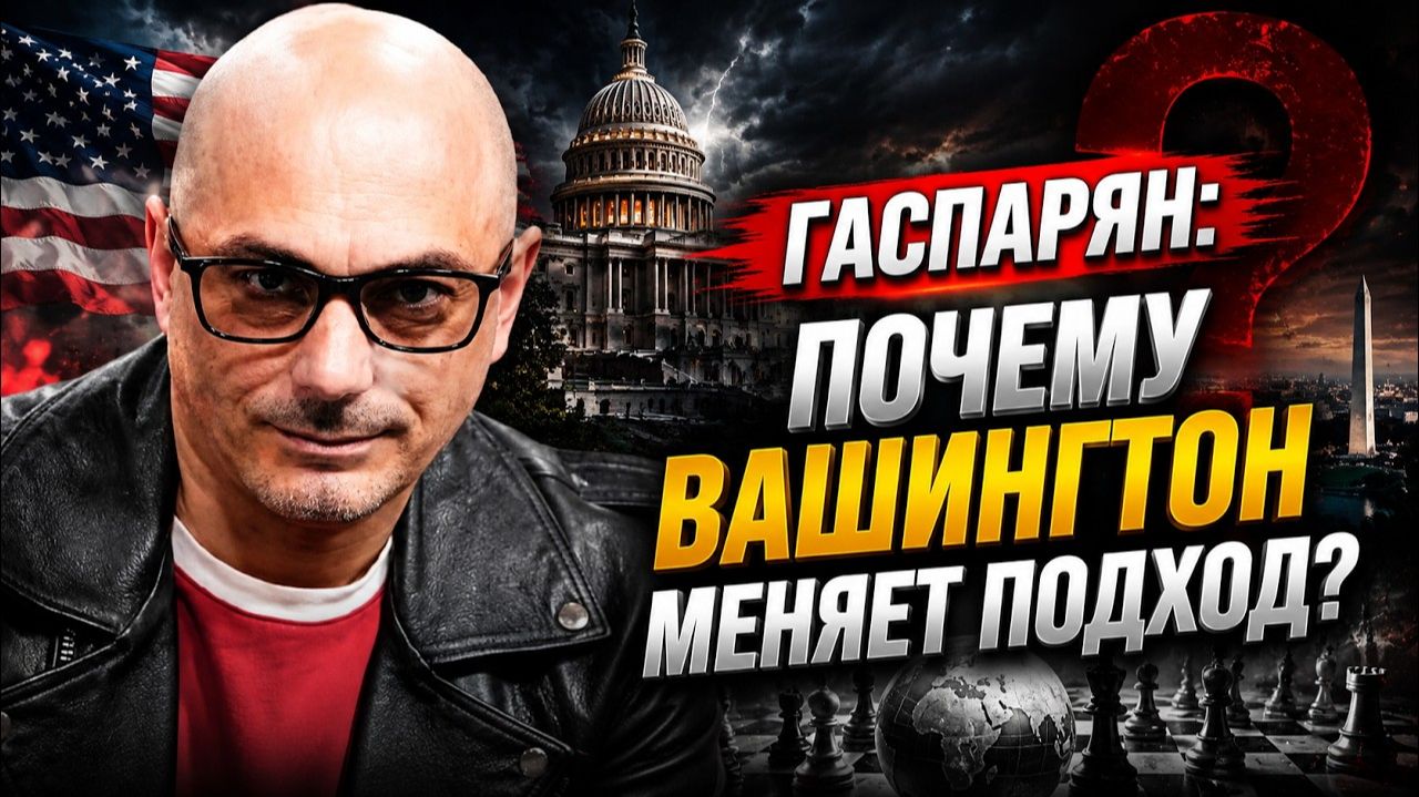Гаспарян / Почему Вашингтон меняет подход?