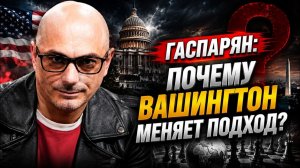Гаспарян / Почему Вашингтон меняет подход?