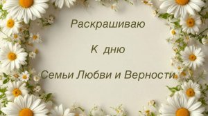 Раскрашиваю любовь к празднику День семьи Любви и Верности