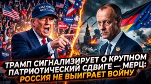 🤯Себастиан Сас | ТРАМП МЕНЯЕТ ПРАВИЛА: Секретный сигнал для Европы. Мерц: Россия не выиграет войну
