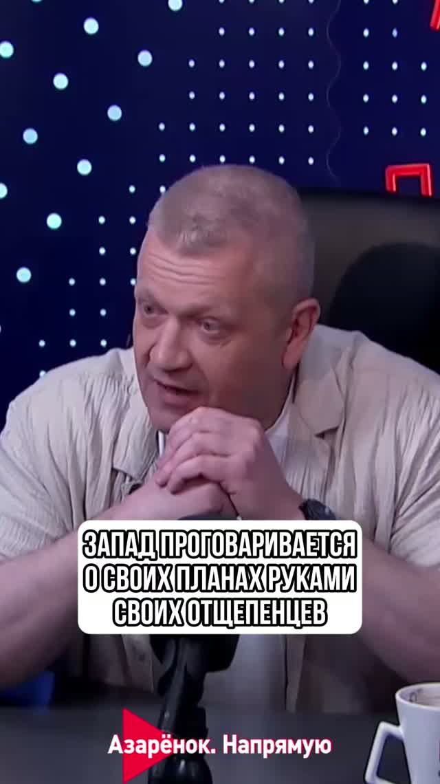 Запад проговаривается о своих планах руками своих отщепенцев смотреть онлайн