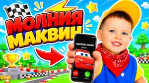 😳МНЕ ПОЗВОНИЛ МОЛНИЯ МАКВИН! 🎁РАСПАКОВКА ИГРУШЕК ТАЧКИ